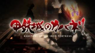 Кабанери железной крепости (Koutetsujou no Kabaneri).Опенинг!