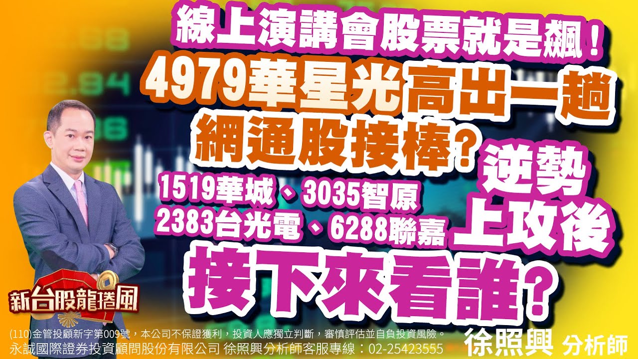 線上演講會股票就是飆！4979華星光高出一趟，網通股接棒?1519華城、3035智原、2383台光電、6288聯嘉，逆勢上攻後，接下來看誰?｜2023/07/10｜徐照興  分析師｜新台股龍捲風