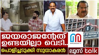 വിഢികളായത് സഖാക്കള്‍..ജയരാജന്റേത് ഉണ്ടയില്ലാ വെടി....! | LOOSE TALK 406