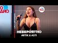 Artik & Asti - Невероятно (LIVE @ Авторадио)