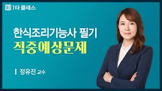 [한식조리기능사 무료강의] 한식조리기능사 필기 《제1강》 적중예상문제 [1회 1~30번] 정유진 교수