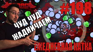 видео: Ежедневная катка (T.Isaac+???, Greedier) ► The Binding of Isaac: Rebirth ► # 198 картинка: Ежедневная катка (T.Isaac+???, Greedier) ► The Binding of Isaac: Rebirth ► # 198