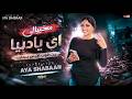 مخبيالي اي يادنيا   من طوب الارض بتحارب   عماله تحطي فيا   ايه شعبان   منوعات شعبي لعشاق الحظ      حالتي