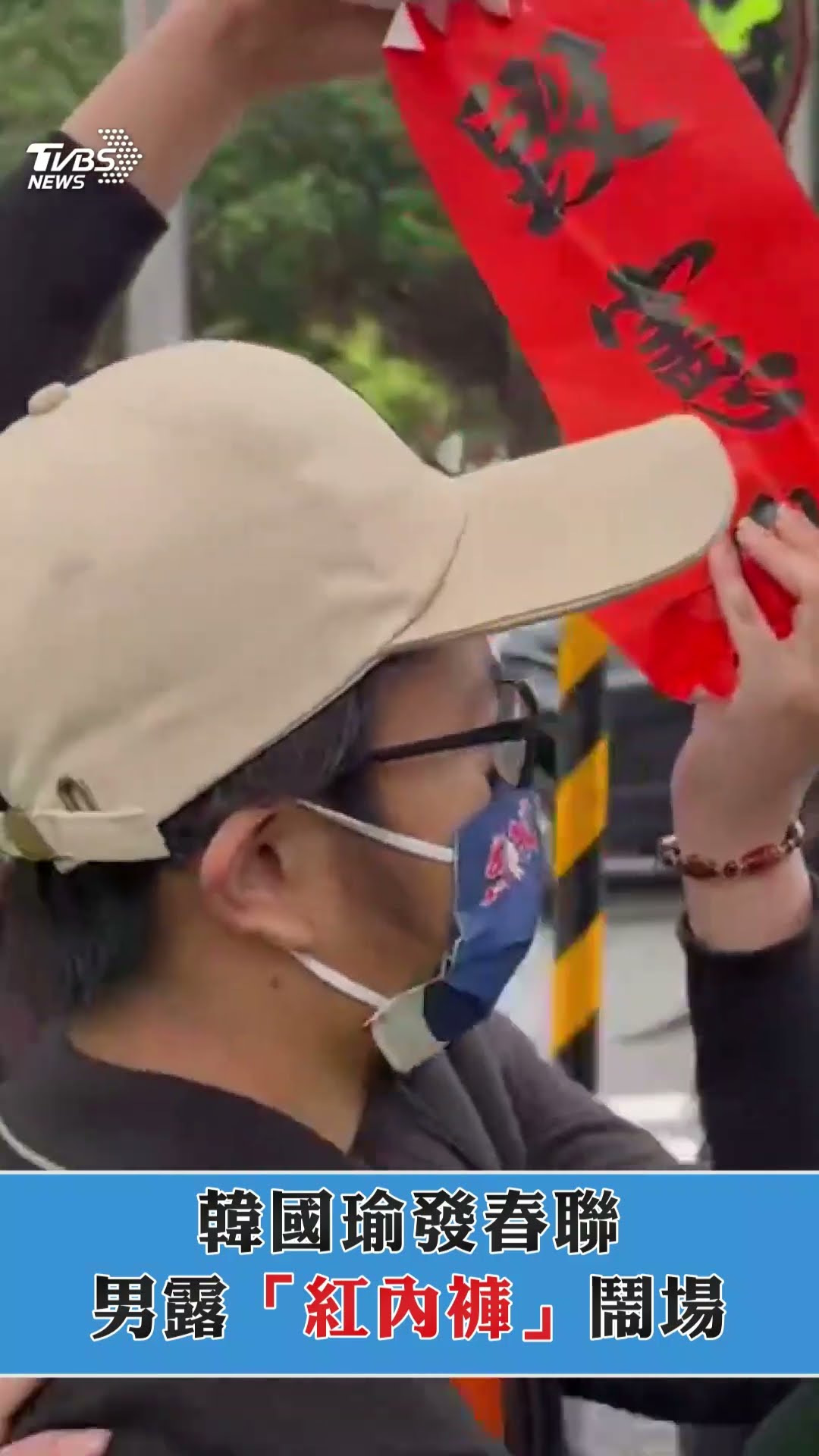 韓國瑜立院發春聯遇鬧場　男露「紅內褲」抗議：毀憲亂政！｜TVBS新聞@TVBSNEWS01