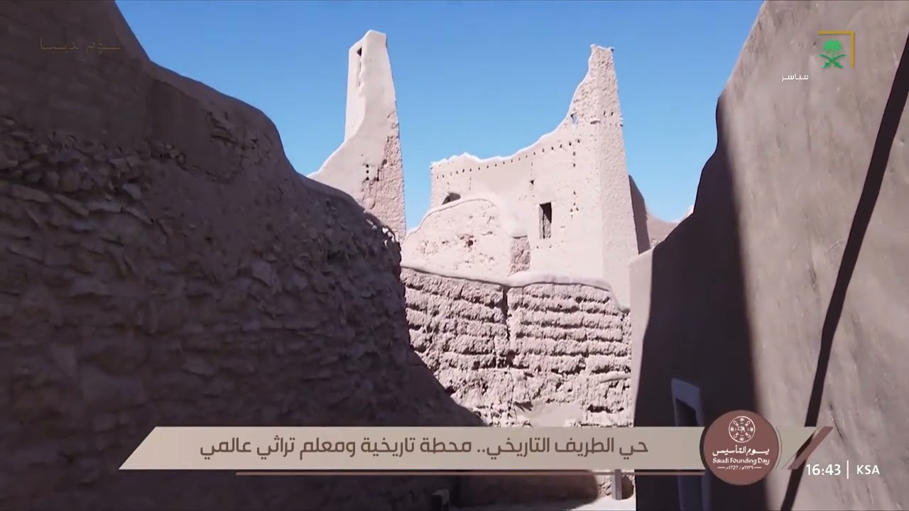 حي الطريف التاريخي من أهم معالم الدرعية، وقصة إنسانية عمرها ثلاثة قرون