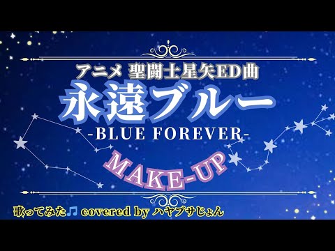 永遠ブルー -BLUE FOREVER-［MAKE-UP］様を歌ってみました🎤（アニメ聖闘士星矢ED曲）
