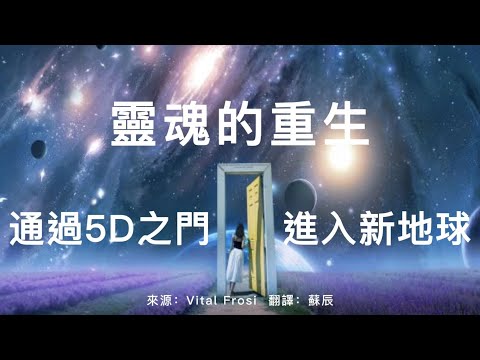 靈魂的重生——通過5D之門進入新地球