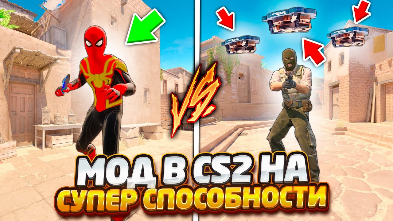 УСТАНОВИЛ МОДЫ НА 20 НОВЫХ СУПЕР СПОСОБНОСТЕЙ В КС2 / МОД НА СУПЕРГЕРОЕВ В CS2