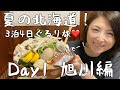 【北海道・旭川市】旭川でラーメン、バナナ焼き、高砂酒造、日本醤油!北の富士で横綱ちゃんこ!シメは和酒角打うえ田舎で絶品日本酒❤️ケグドラフトの「上川大雪純米吟醸」に大感動!【夏の3泊4日北海道旅行】