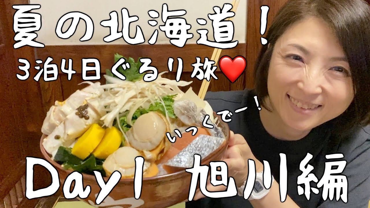 【北海道・旭川市】旭川でラーメン、バナナ焼き、高砂酒造、日本醤油！北の富士で横綱ちゃんこ！シメは和酒角打うえ田舎で絶品日本酒❤️ケグドラフトの「上川大雪純米吟醸」に大感動！【夏の3泊4日北海道旅行】