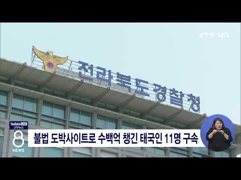 [JTV 8 뉴스] 불법 도박사이트로 수백억 챙긴 태국인 11명 구속