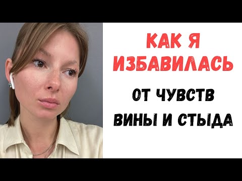 Видео: Что вы подразумеваете под чувством вины?