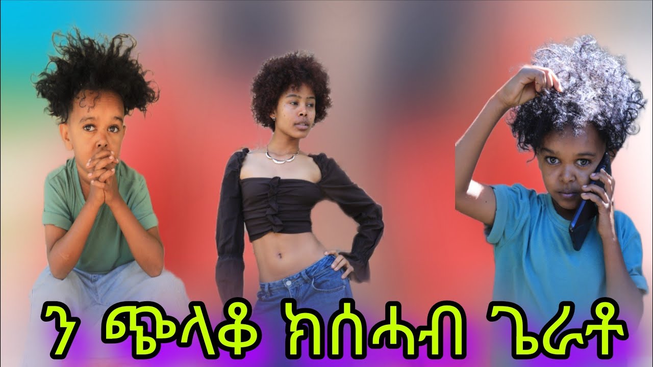 ጭላቆ ክስታይ ሓቲትዋ🤭/ድሌት ጭላቆ የሕፊርዋ/ድሌተይ ተረድእለይ ከም ወዲ ረአይኒ / ብሕርቃን ዝበለቶ