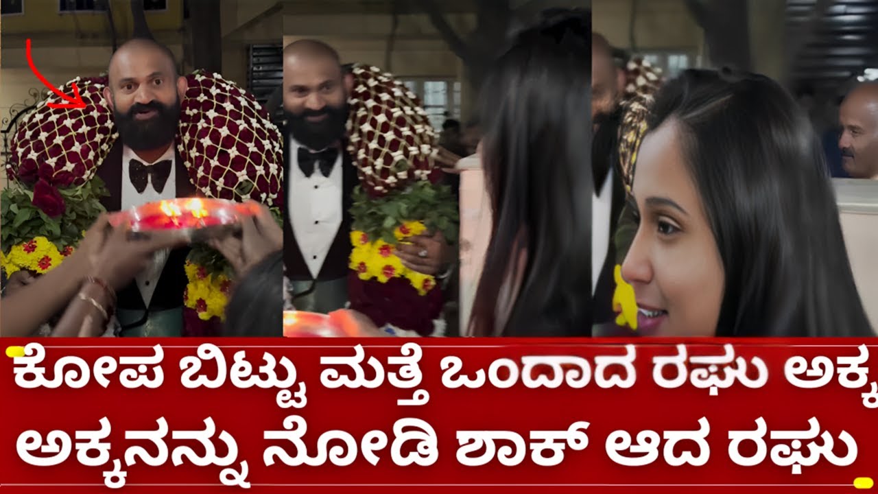 ಬಿಗ್ಗ್ ಬಾಸ್ 12 ರಘು ಗೆ ಆರತಿ ಎತ್ತಿ ಸ್ವಾಗತ ಮಾಡಿದ ಕುಟುಂಬಸ್ಥರು | bigg boss kannada 12 mutant raghu