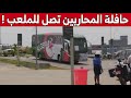 شاهد لحظة وصول حافلة المنتخب الوطني الجزائري إلى ملعب جابوما تحسبا لمباراة سيراليون 
