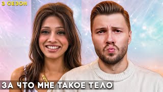 За что мне такое тело ► 3 сезон 5 серия История Пэм