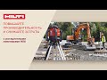 Технология Hilti по разметке и выравниванию