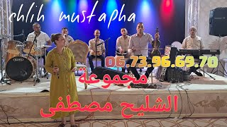 Chlih mustapha & Regani soire 2023 سهرة حية نايضة مع مجموعة الشليح مصطفى وهشام ركاني نايضة احيدوس