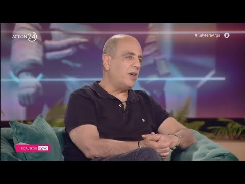 'Καλύτερα Αργά' με