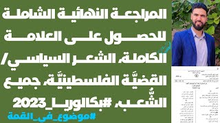المراجعة النهائية الشاملة للشعر السياسي | القضية الفلسطينية | #حل_مفصل | بكالوريا 2023