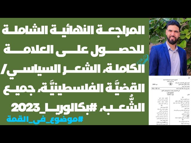 المراجعة النهائية الشاملة للشعر السياسي | القضية الفلسطينية | #حل_مفصل | بكالوريا 2023