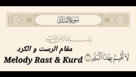 تلاوت مقام رست و کرد در سوره البلد _ Melody Rast & Kurd/ لَا أُقْسِمُ بِهَذَا الْبَلَدِ #مقام #رست