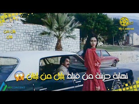 نهاية حزينة فيلم بلبل من لبنان