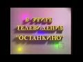 [ТелеДизайн] ТК "Останкино" (1991-1995) Оформление канала