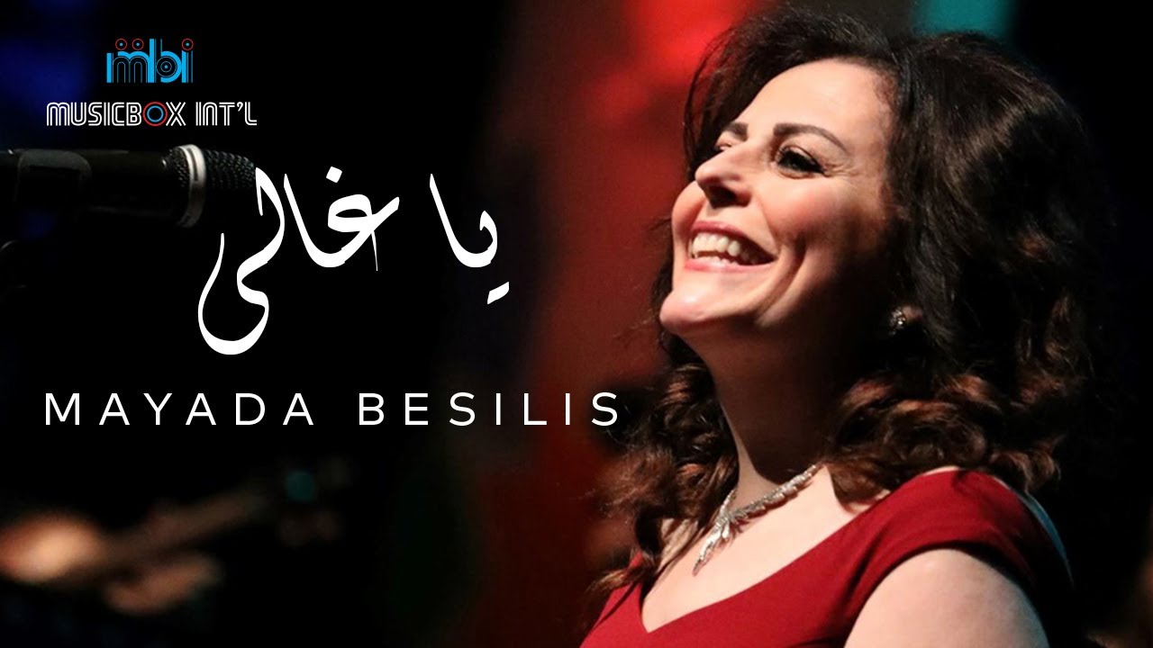 在 YouTube 上觀看「Mayada Bseliss - Ya Ghaly | ميادة بسيليس - يا غالي」
