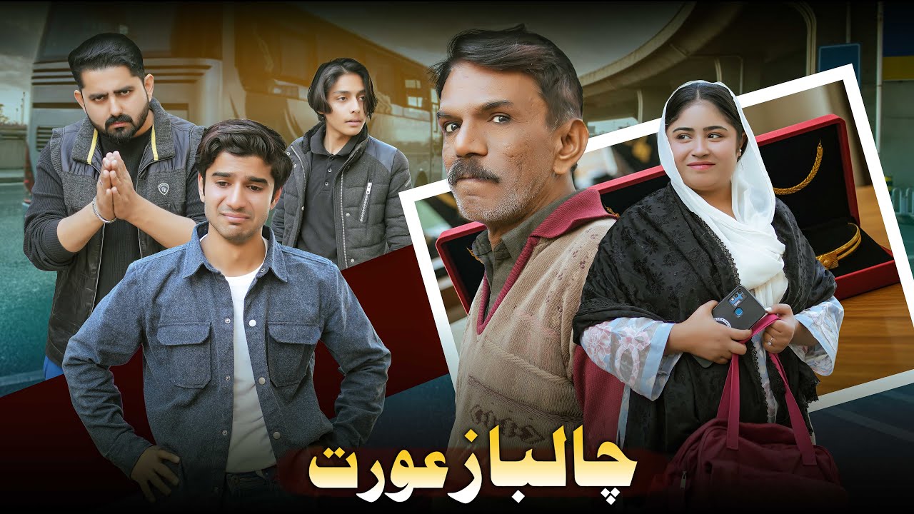 Чаалбааз Аурат | Сеть любви | Атиб Шах