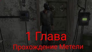 Прохождение 1 главы // Метель