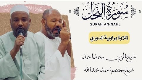 سورة النحل كامله|| تلاوه مشتركه برواية الدوري قمة الجمال ||شيخ الزين محمد  و شيخ معتصم احمد عبدالله