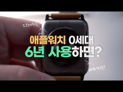   애플워치 오래 사용할 수 있을까 배터리 스크레치 6년 쓴 애플워치 1세대 0세대