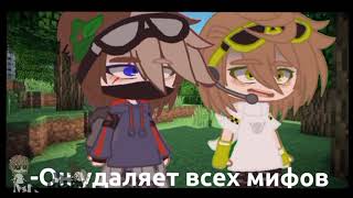 //Конец мистики//meme//Удаление мифов//BeRG666 Romensky//Никита Берг и Роменский//Gacha club//