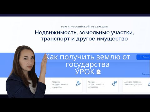 Как дешево купить землю у государства Урок 2