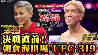 格闘BuZZ NEWS 第24回 | 【UFC319】朝倉海陣営が現地から計量直前レポ🔥特番＆8.22 RTU見どころも！
