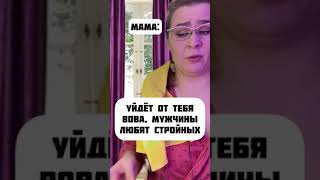 Мужчины любят стройных