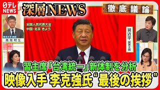 【習近平“台湾統一”演説】異例の３期目“権力集中”新体制人事の狙いは？李克強前首相「最後の挨拶」何を【深層NEWS】