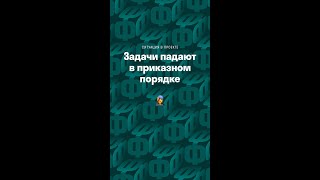 Задачи падают в приказном порядке 👨‍🎤 #shorts