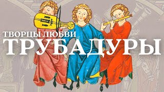 Трубадуры / Лекция по истории / творцы любви и первые любовники Средневековой Европы