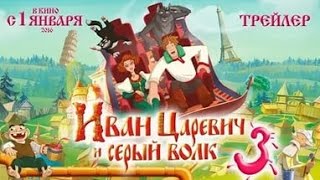 Иван Царевич И Серый Волк 3  2016 Трейлер