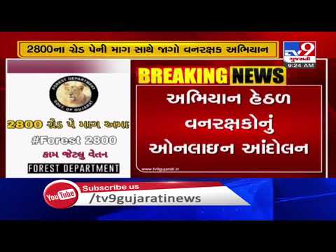 Gujarat: After teachers, now Police, forest staff raise demands over 'grade pay' | TV9News