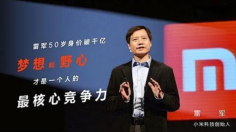 一刻talks |雷军50岁身价近千亿：梦想和野心才是最核心的竞争力 - 天天要闻