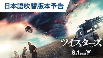 映画『ツイスターズ』 日本語吹替版予告 2024年8月1日（木）公開