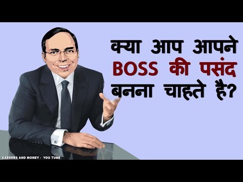 वीडियो: अपने बॉस को कैसे खुश करें (तस्वीरों के साथ)