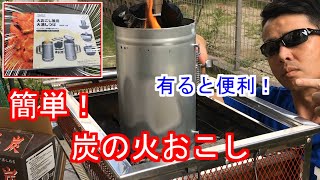 ＢＢＱ有ると便利！/火おこし兼用火消しつぼ