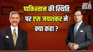 S Jaishankar In Aap Ki Adalat: पाकिस्तान की स्थिति पर एस जयशंकर ने क्या कहा ? | Rajat Sharma