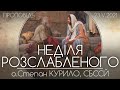 Неділя Розслабленого • о.Степан КУРИЛО, СБССЙ