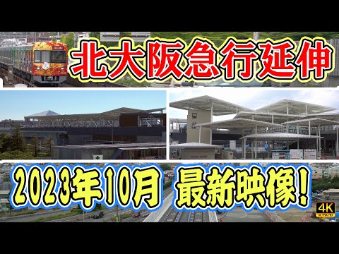 【北大阪急行】延伸線の最新映像！　2023年10月