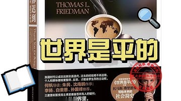 世界是平的